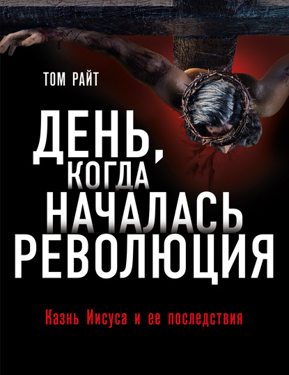 

День, когда началась Революция. Казнь Иисуса и ее последствия