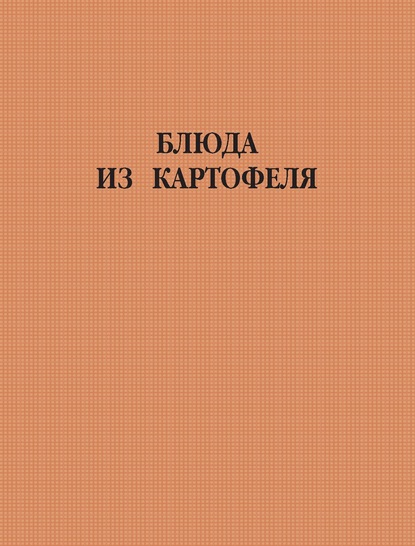 Группа авторов — Блюда из картофеля