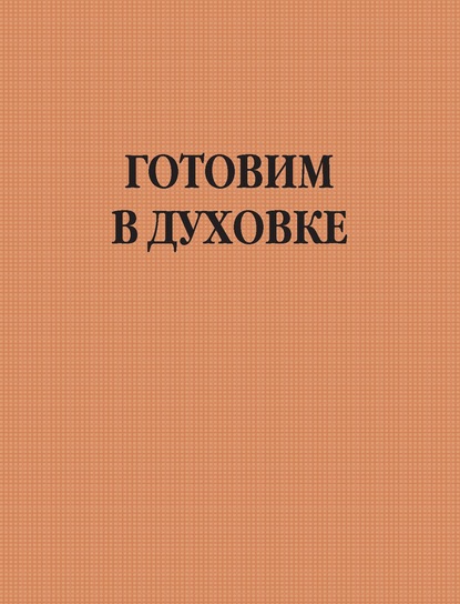 Группа авторов — Готовим в духовке