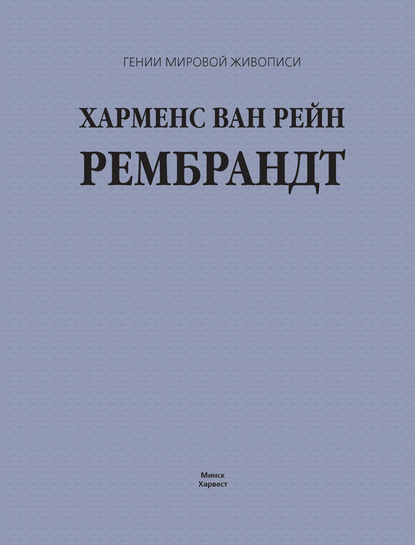 Группа авторов — Харменс ван Рейн Рембрандт