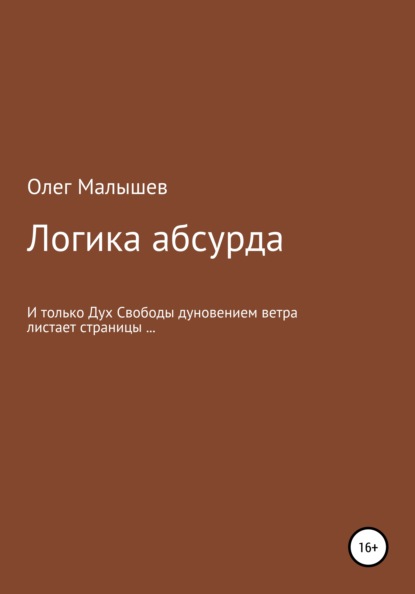 Малышев Олег Метаморфозы познания. Часть 2. Логика абсурда