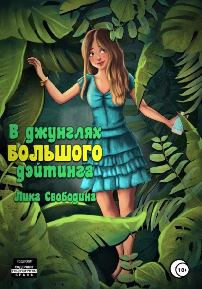 Лика Свободина — В джунглях большого дэйтинга. Есть ли жизнь после развода?