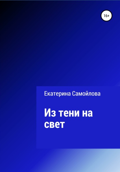 Из тени на свет Екатерина Сергеевна Самойлова