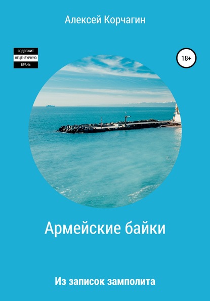 Алексей Павлович Корчагин — Армейские байки. Из записок замполита