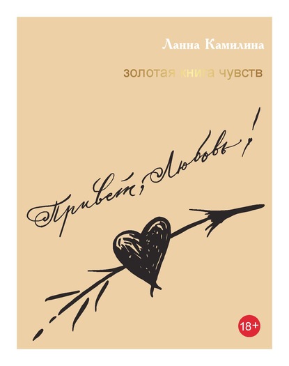 Привет, Любовь! Золотая книга чувств - Ланна Камилина