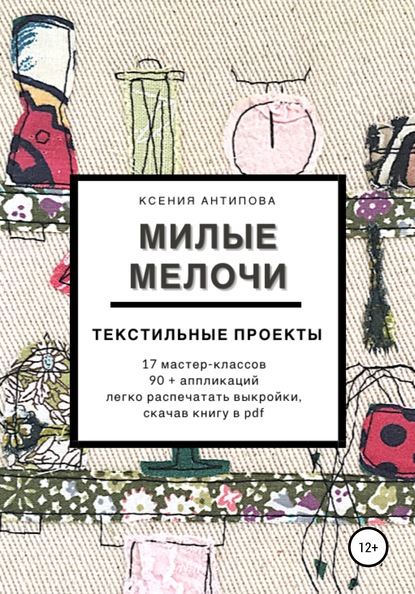 Ксения Антипова — Милые мелочи