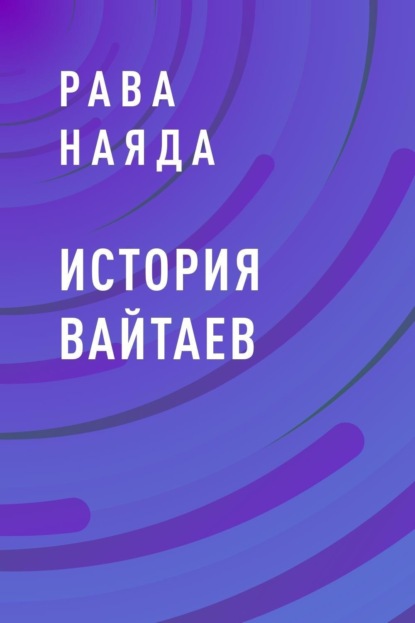 

История Вайтаев