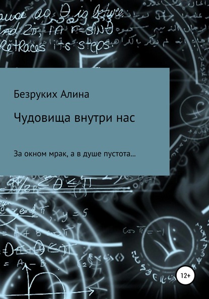 Алина Андреевна Безруких — Чудовища внутри нас