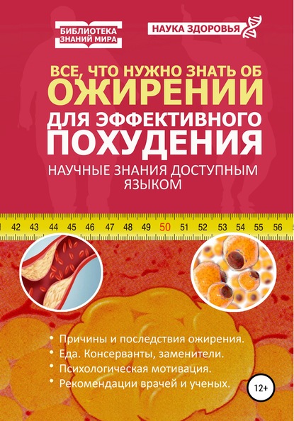 Наука здоровья — Все, что нужно знать об ожирении для эффективного похудения