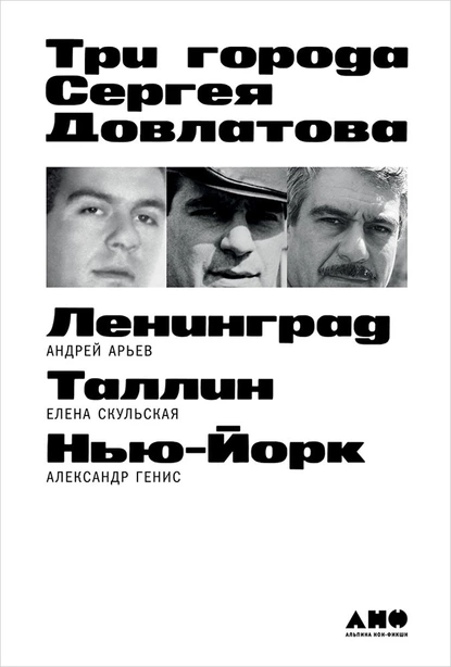 Обложка книги Три города Сергея Довлатова, Александр Генис