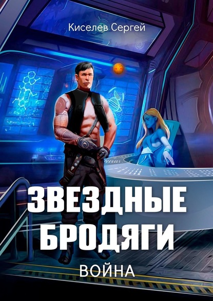 Сергей Киселев - Звездные бродяги. Война