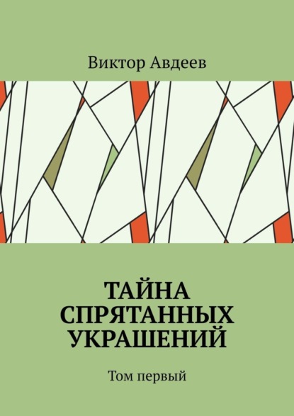 Виктор Авдеев — Тайна спрятанных украшений. Том первый