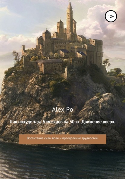 Александр Олегович Alex Po — Как похудеть на 30 кг за 6 месяцев. Движение вверх