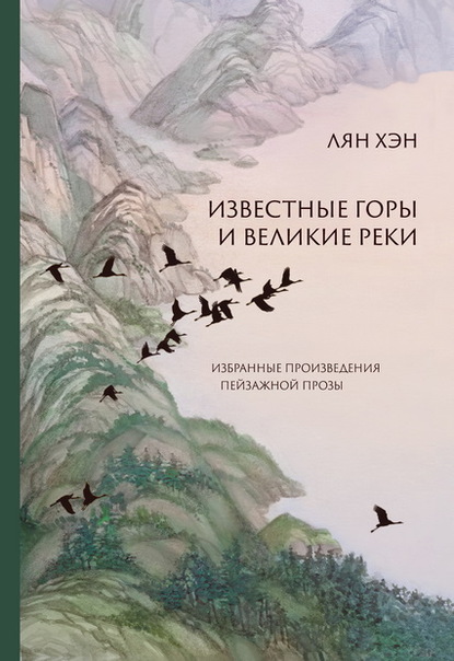 Известные горы и великие реки. Избранные произведения пейзажной прозы (Хэн Лян). 