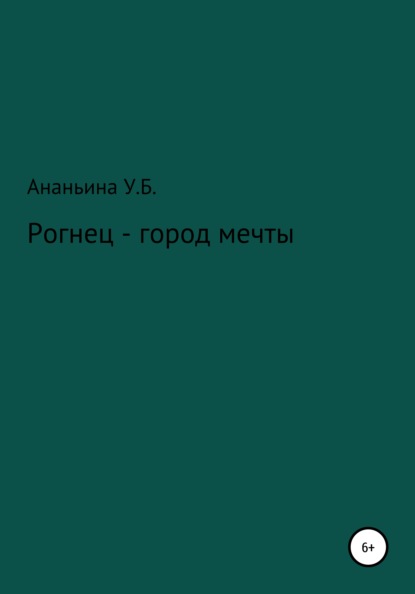 

Рогнец – город мечты