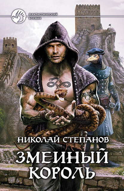 Николай Степанов — Змеиный король