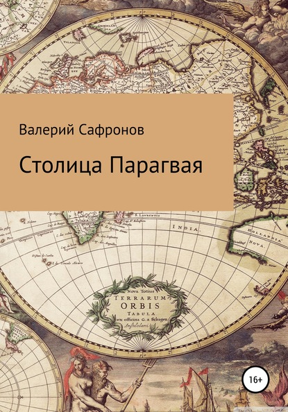 Валерий Фёдорович Сафронов — Столица Парагвая