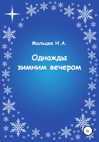 

Однажды зимним вечером