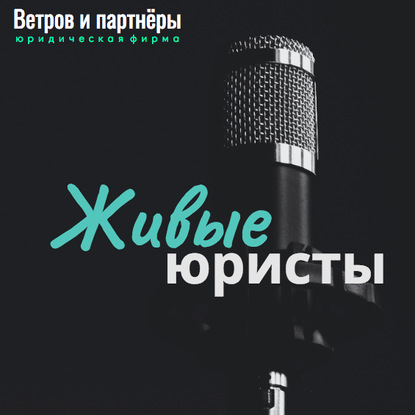 

Максим Лагутин: «Б-152», г. Москва: прямой эфир с юрфирмой Ветров и партнеры