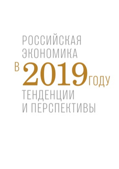 Коллектив авторов - Российская экономика в 2019 году. Тенденции и перспективы
