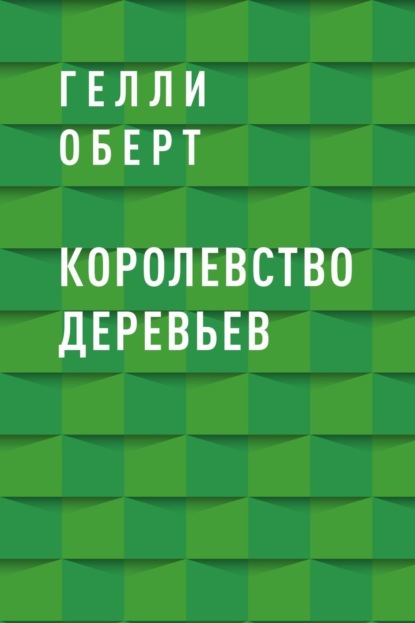 Гелли Оберт — Королевство Деревьев