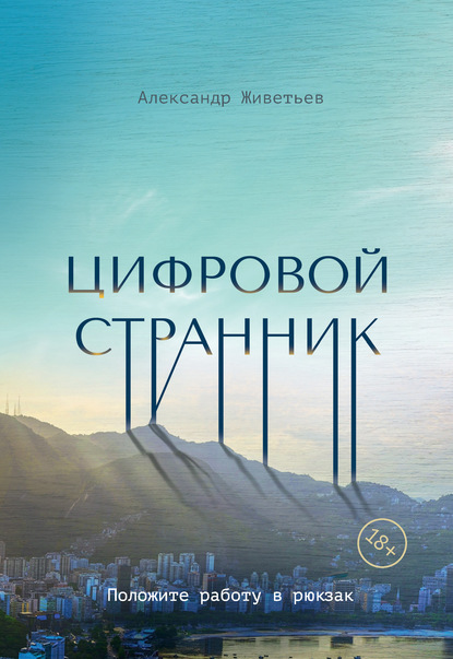 

Цифровой странник