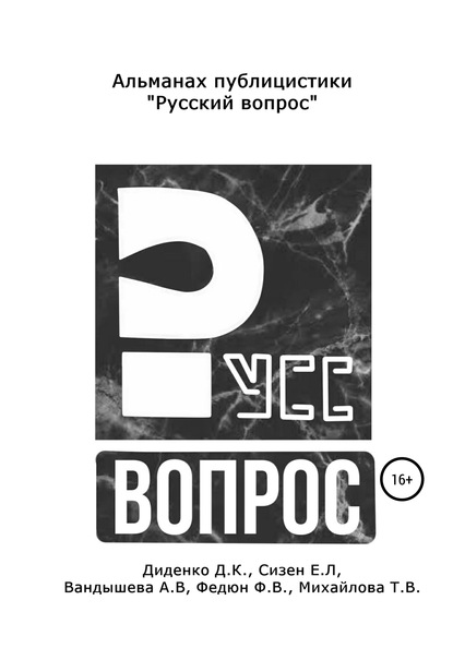 Даниил Константинович Диденко — Русский вопрос. Альманах публицистики