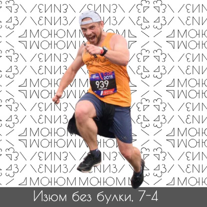 Михаил Хайми — #7-4; Бег в России сейчас: parkrun Интервью с Максимом Егоровым