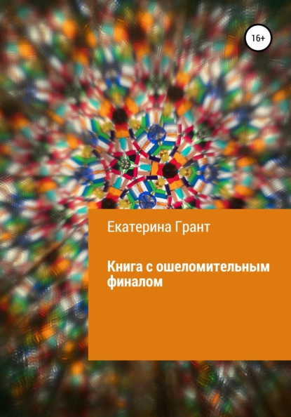 

Книга с ошеломительным финалом