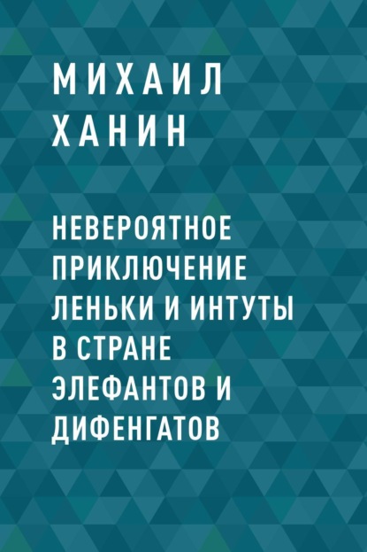 Михаил Исаакович Ханин — Невероятное приключение Леньки и Интуты в стране Элефантов и Дифенгатов