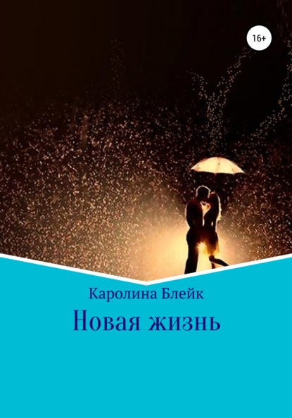 

Новая жизнь