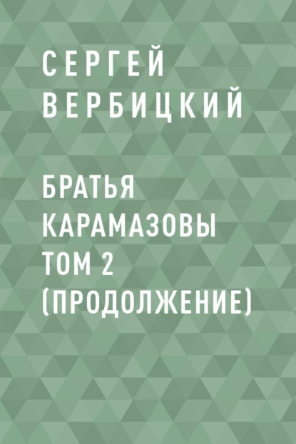 

Братья Карамазовы том 2 (продолжение)