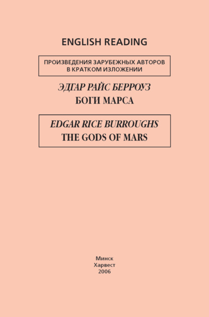 Эдгар Берроуз - Боги Марса / The Gods of Mars