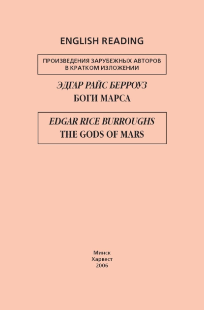 Обложка книги Боги Марса / The Gods of Mars, Эдгар Райс Берроуз