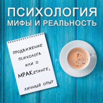 Александра Копецкая (Иванова) — Продвижение психолога или о МРАКетинге, личный опыт