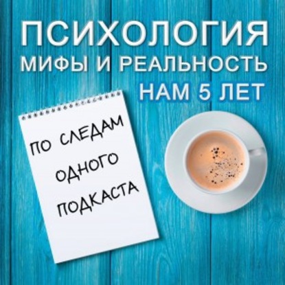 

По следам одного подкаста