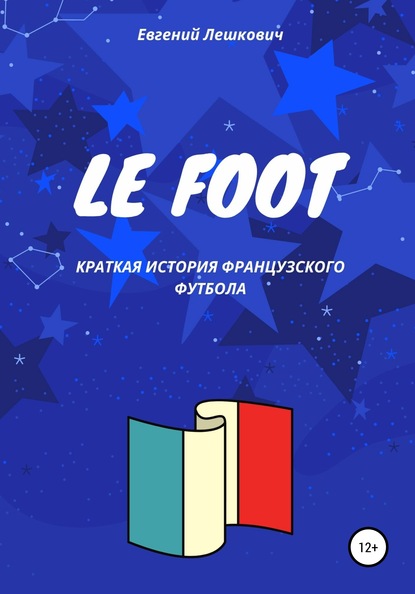 Евгений Лешкович - Le Foot. Краткая история французского футбола