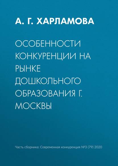 Особенности конкуренции на рынке дошкольного образования г. Москвы