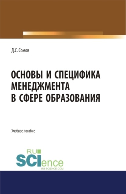 Денис Сомов — Основы и специфика менеджмента в сфере образования