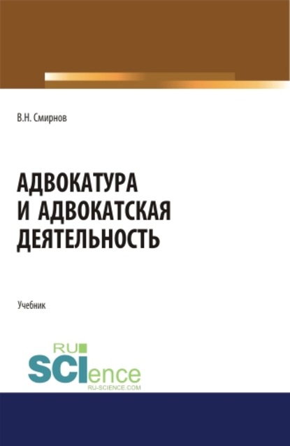 

Адвокатура и адвокатская деятельность