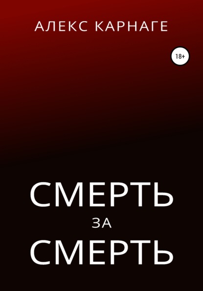 

Смерть за смерть