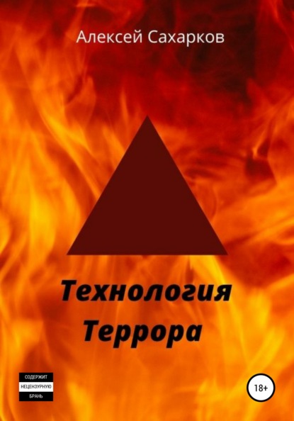 Алексей Сахарков — Технология террора