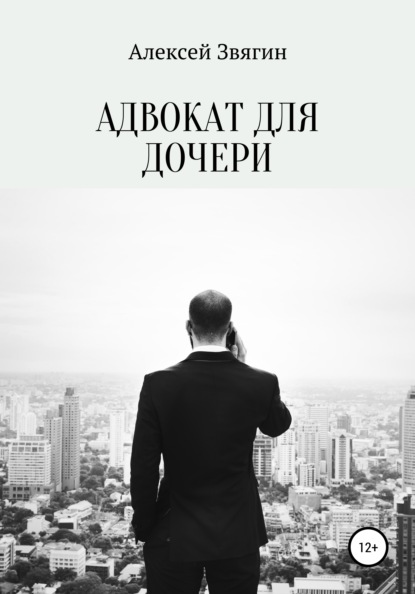 Алексей Анатольевич Звягин - Адвокат для дочери