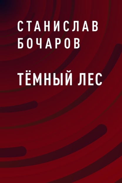 

Тёмный лес