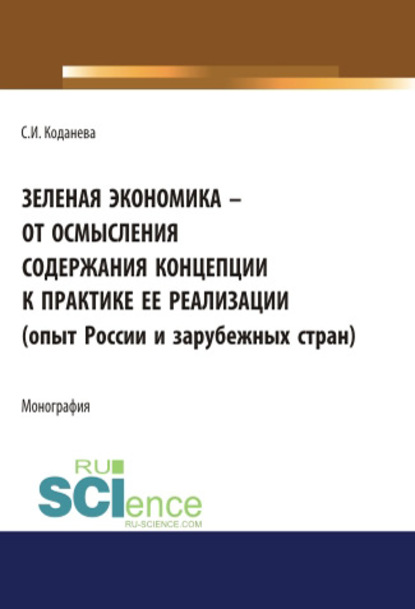 С. И. Коданева - Зеленая экономика – от осмысления содержания концепции к практике ее реализации