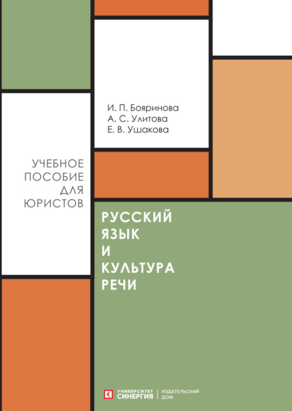 И. П. Бояринова - Русский язык и культура речи