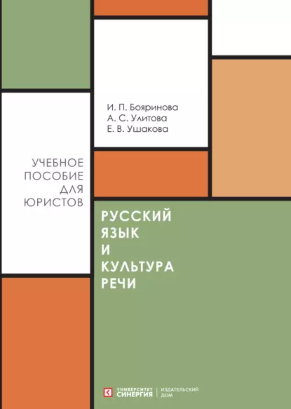 Обложка книги Русский язык и культура речи, И. П. Бояринова