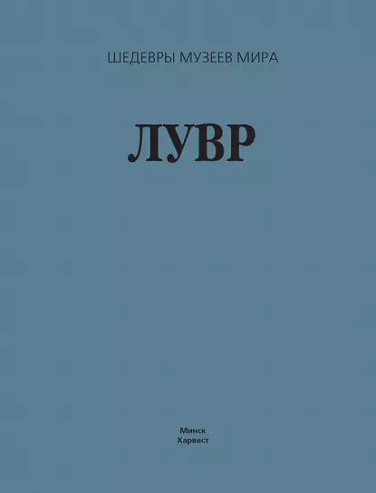 Обложка книги Лувр, Г. В. Лойко