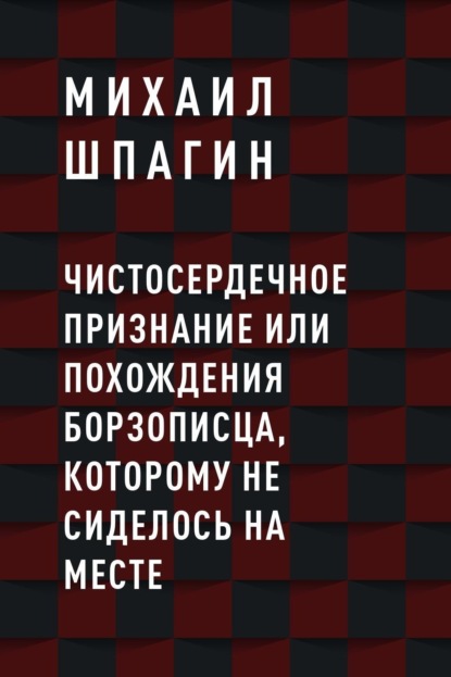 Чистосердечное признание или Похождения борзописца, которому не сиделось на месте