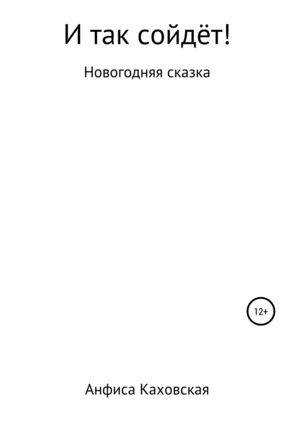 

И так сойдёт!